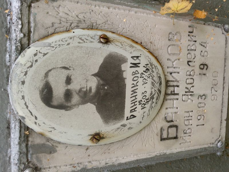 Банников