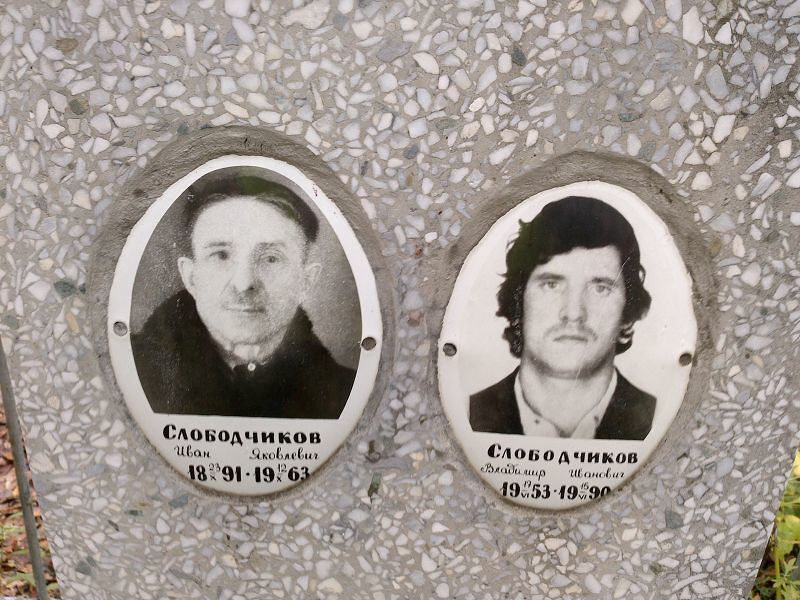 Слободчиков