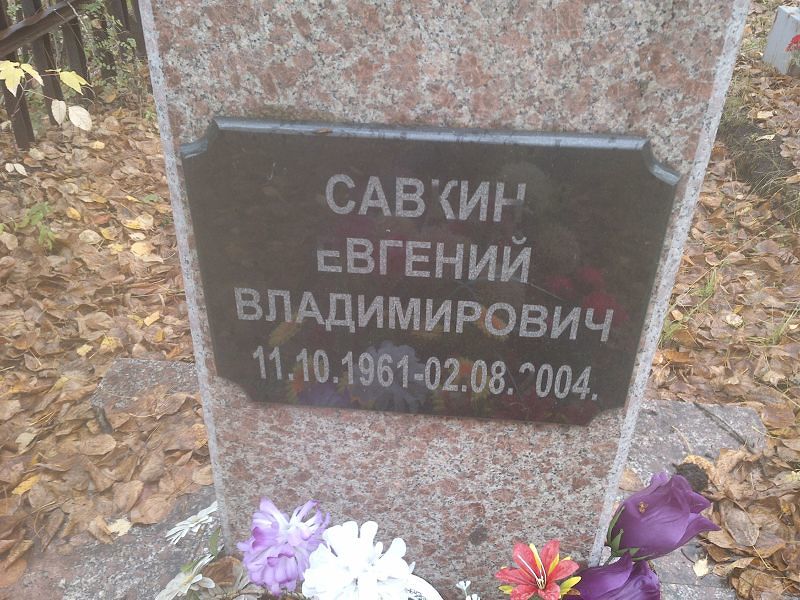 Савкин
