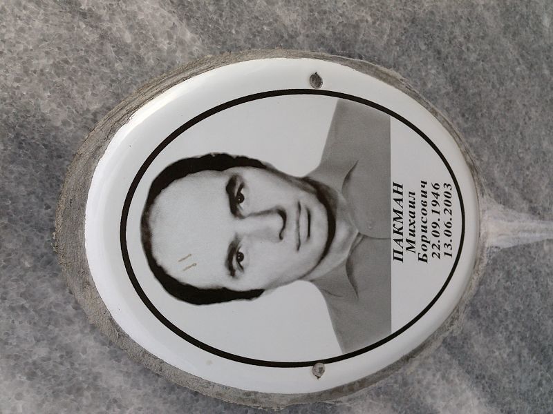 Пакман