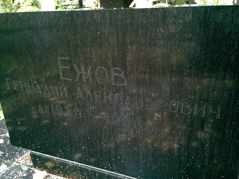 Ежов