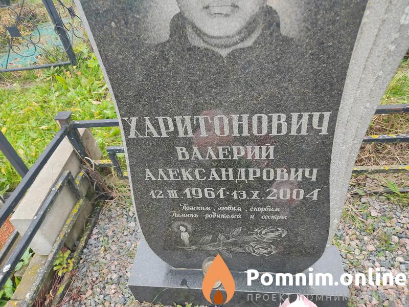 Харитонович Александр Артёмович