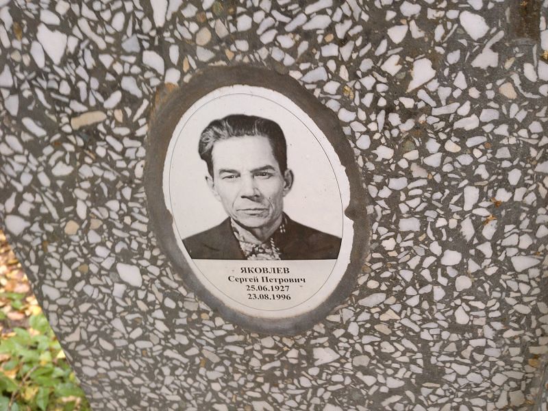 Яковлев