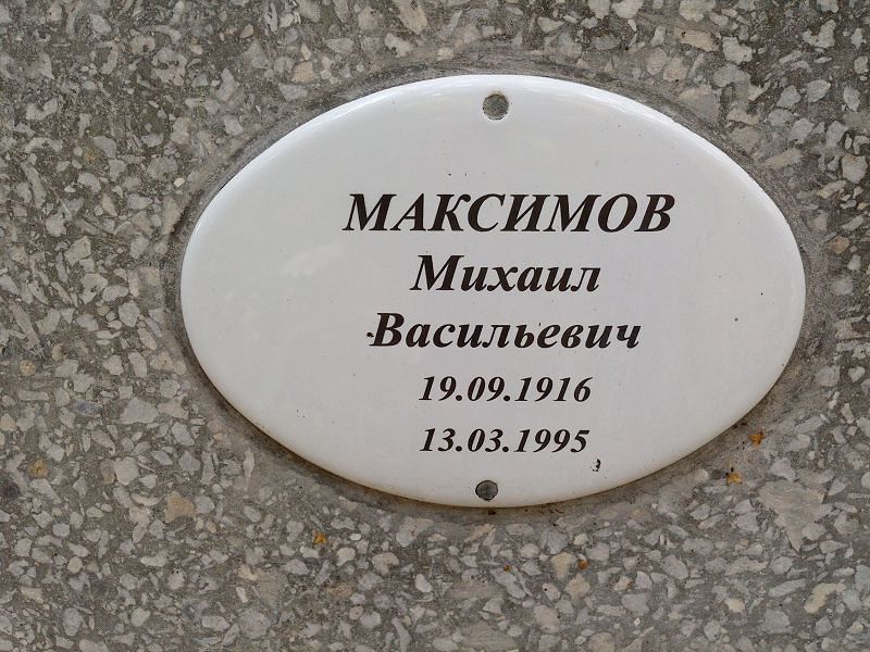 Максимов
