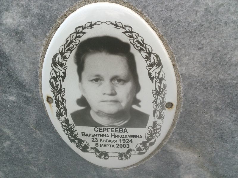 Сергеева