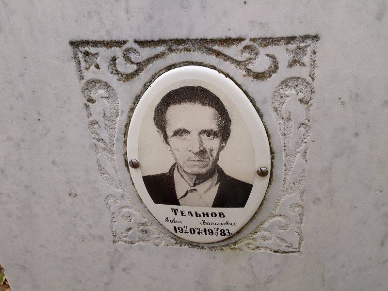 Тельнов