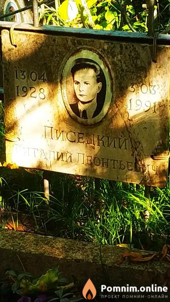 Писецкий Виталий Леонтьевич