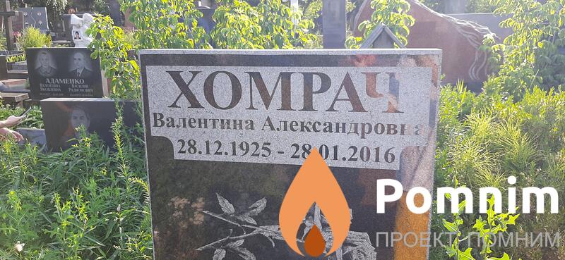 Хомрач Валентина Александров