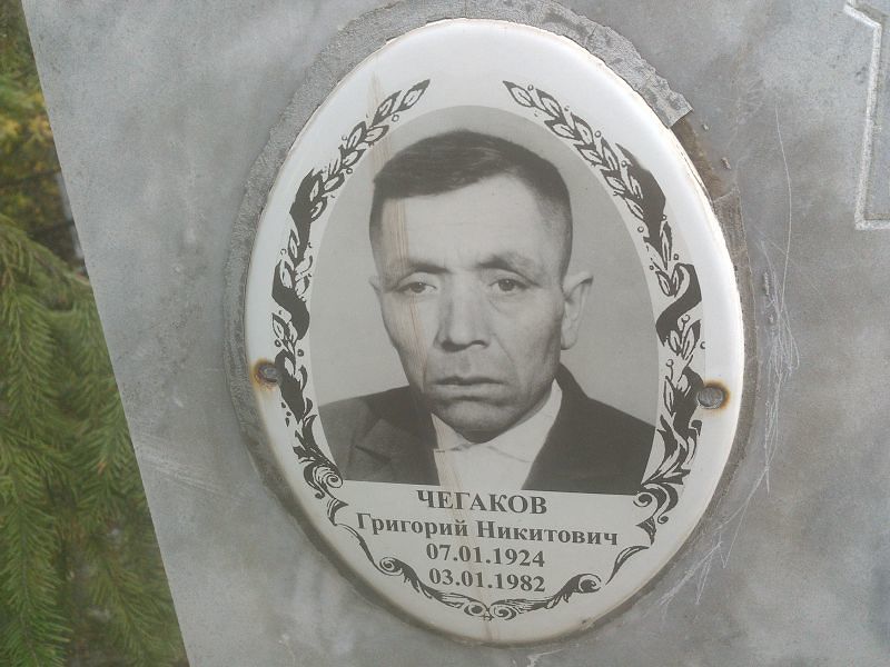 Чегаков