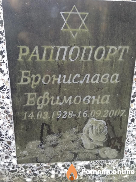 Раппопорт Бронислава Ефимовна