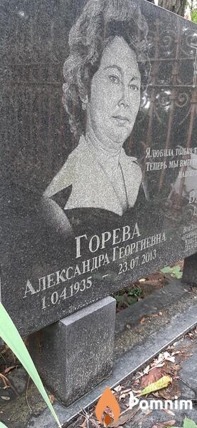 Горева Александра Георгиевна