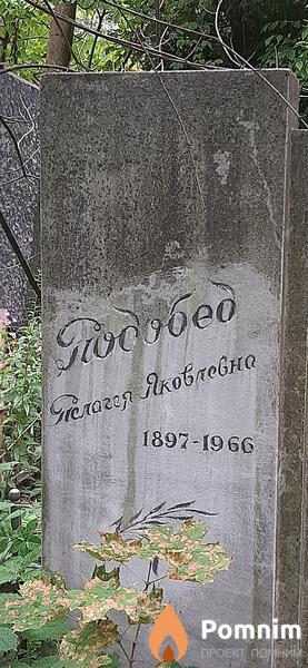 Подобед Пелогея Яковлевлевна