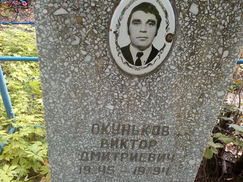 Окуньков