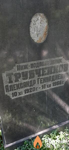 Трубченко Александр Геннадиевич