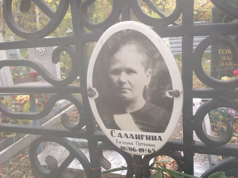 Салангина Акулина Петровна