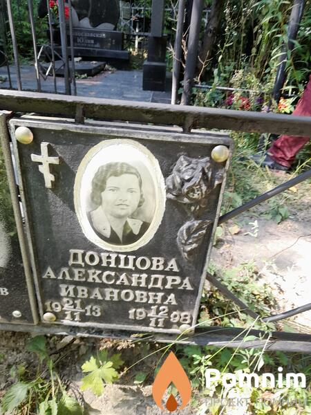 Донцова Александра Ивановна