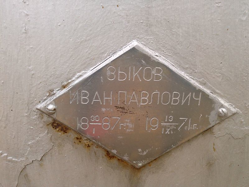 Зыков