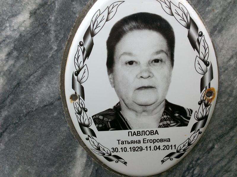 Павлова