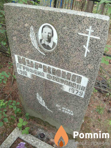 Муркина Аграфена Федуловна