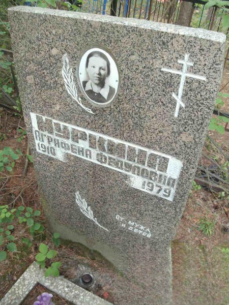 Муркина Аграфена