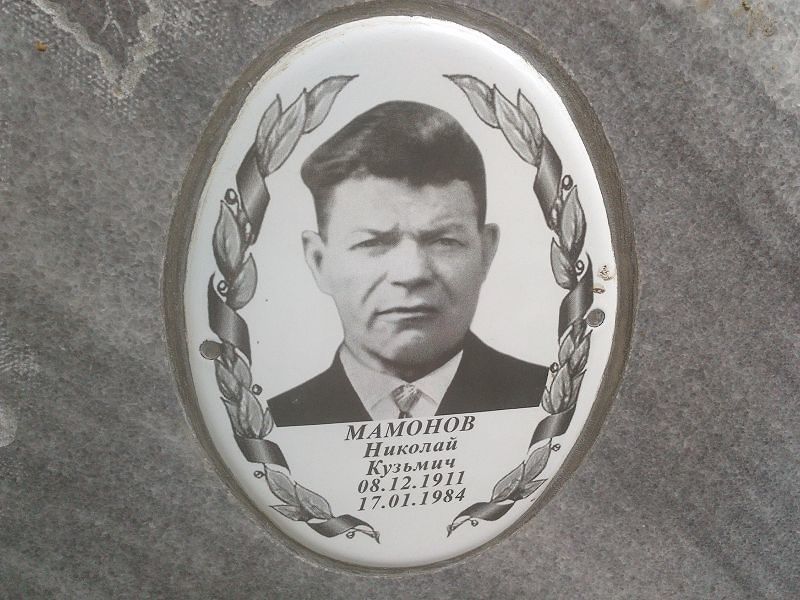 Мамонов