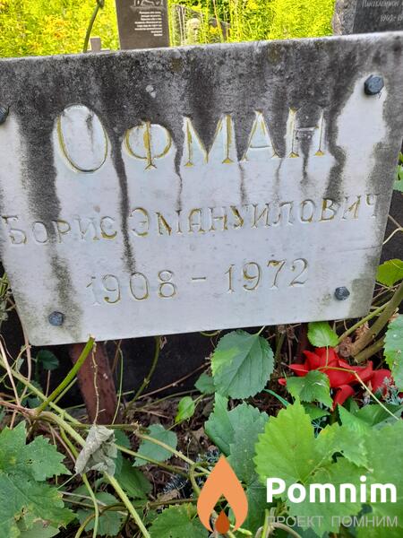Офман Борис Эмануилович