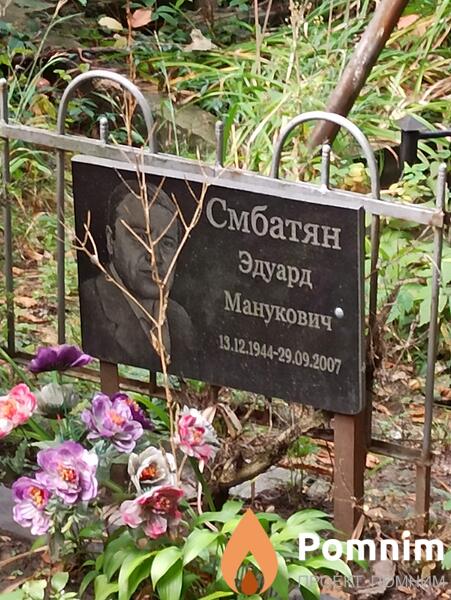 Смбатян Эдуард Манукович