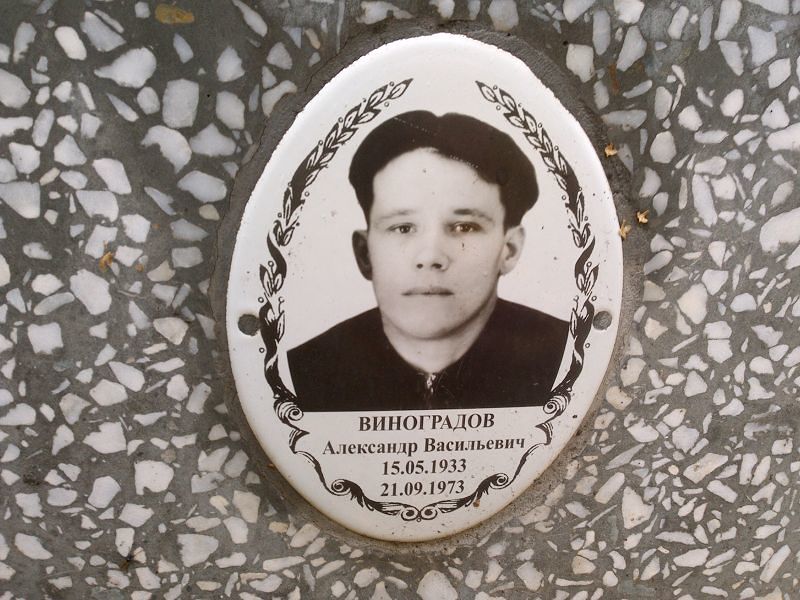 Виноградов