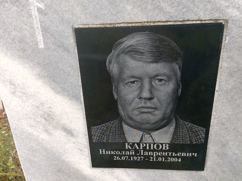 Карпов