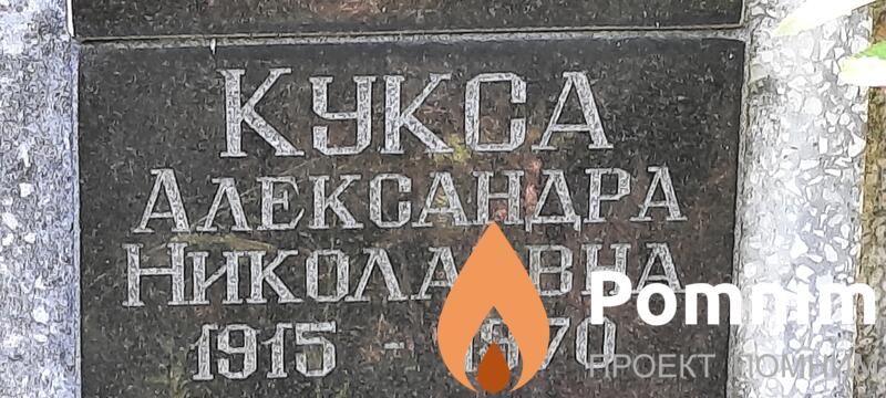 Кукса Александра Николаевна