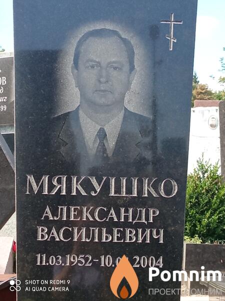 Мякушко Александр Васильевич