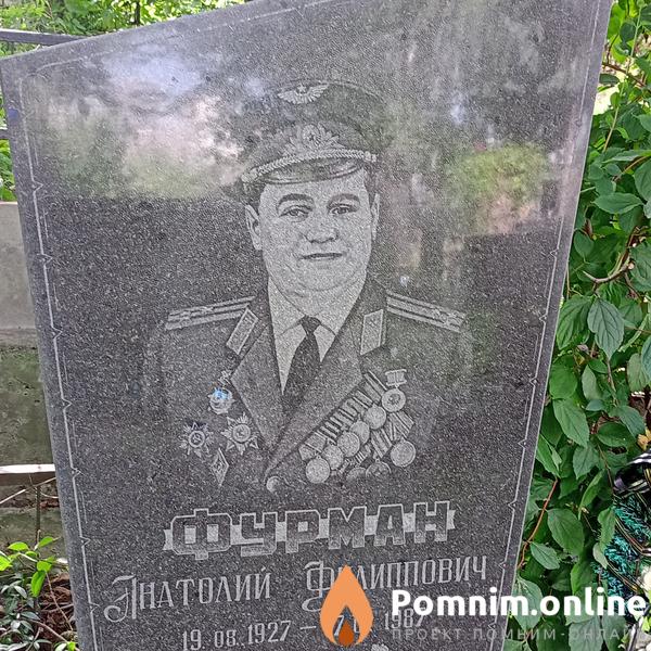 Фурман Анатолий Филиппович
