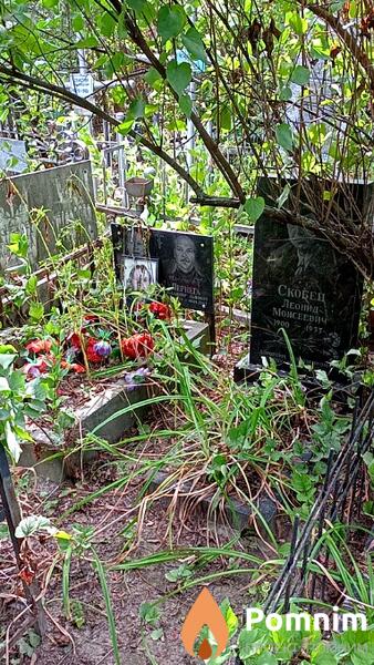 Скобец Леонид Моисеевич