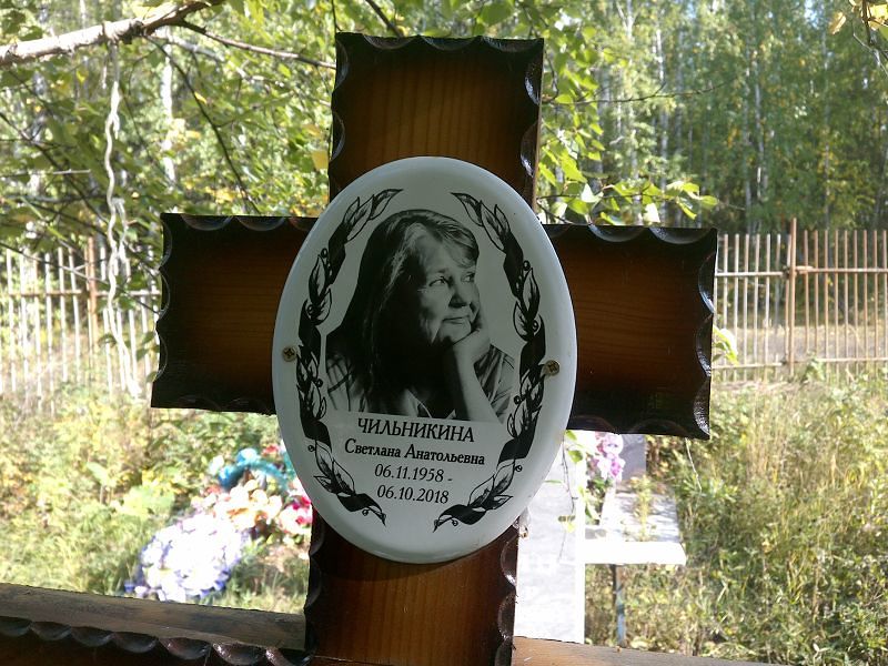 Чильникина