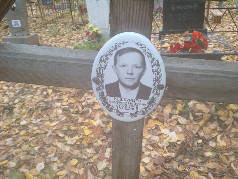 Вешкурцев