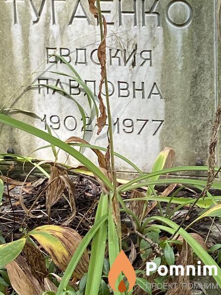 Тугаенко Евдокия Павловна