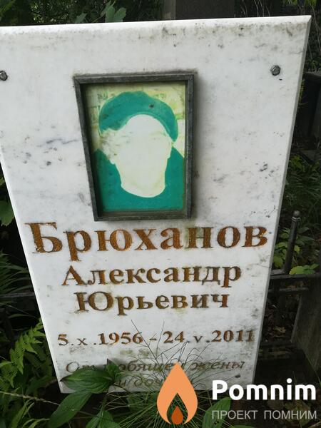 Брюханов Александр Юрьевич