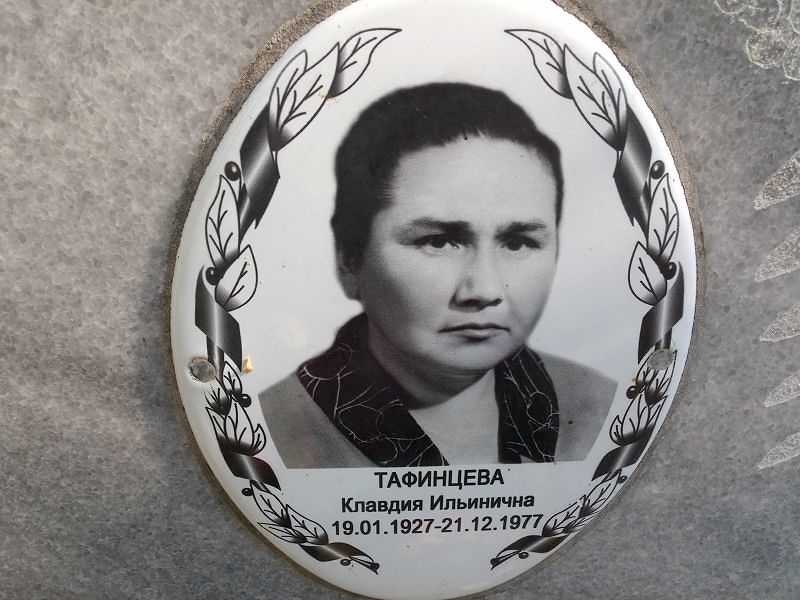 Тафинцева