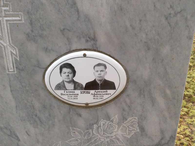 Боров