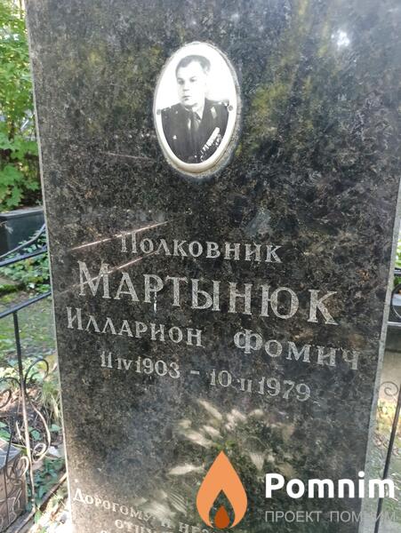 Мартынюк Илларион Фомич