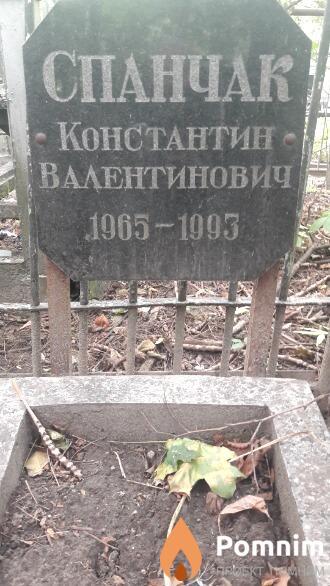 Спанчак Константин Валентинович