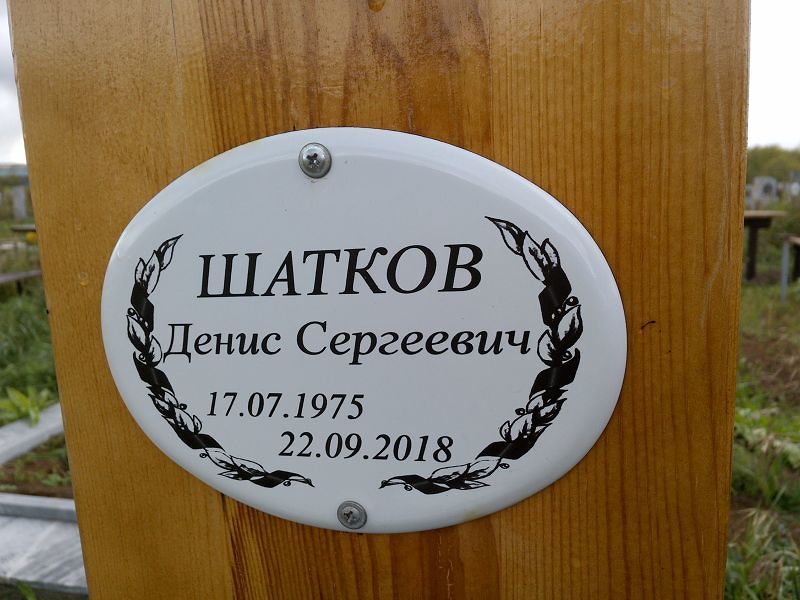 Шатков