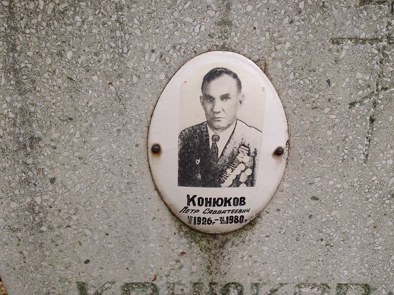 Конюков
