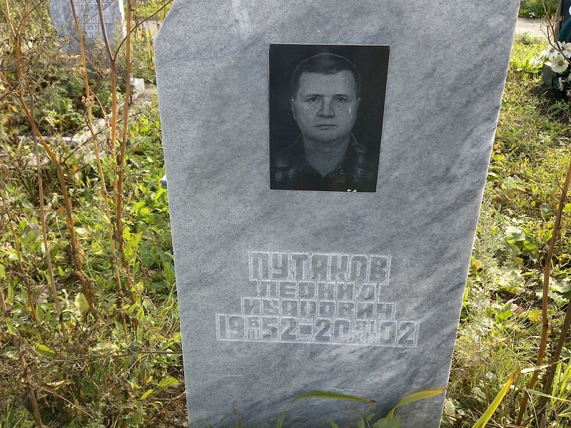 Путяков