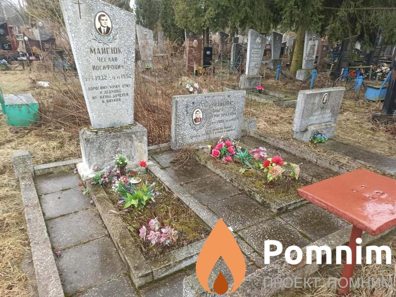 Маисюк Чеслав Иосифович
