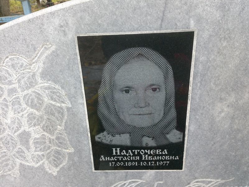Надточева Анастасия Ивановна