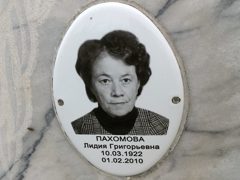 Пахомова