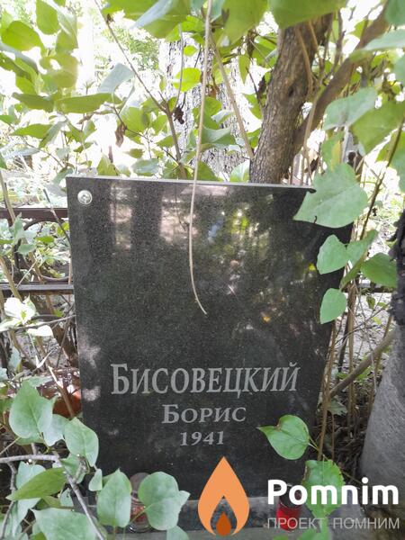 Бисовецкий Борис