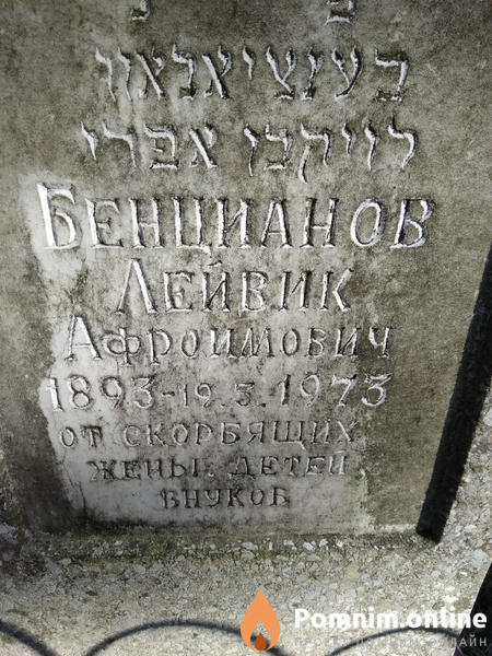 Бенцианов Лейвик Афроимович