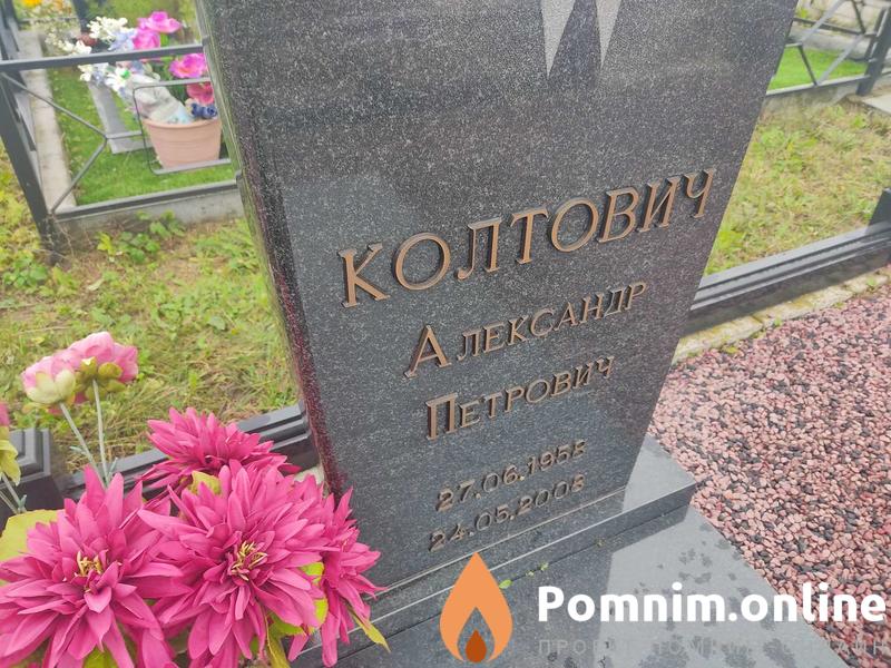 Колтович Александр Петрович